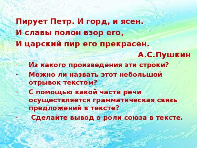 Пирует Петр. И горд, и ясен. И славы полон взор его, И царский пир его прекрасен.  А.С.Пушкин