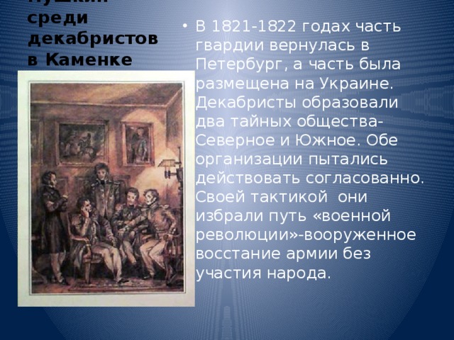 Пушкин среди декабристов в Каменке