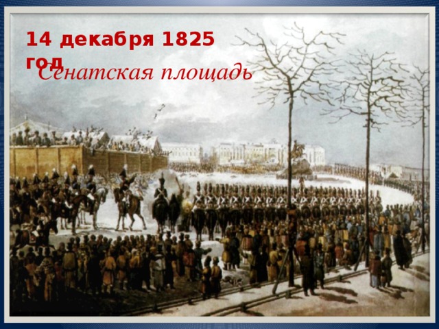 14 декабря 1825 год Сенатская площадь