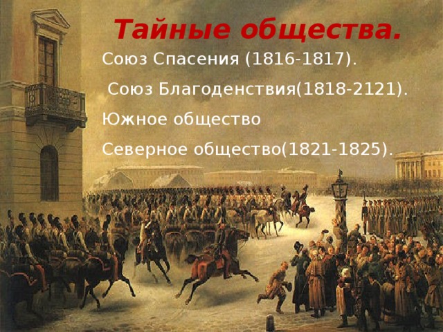 Тайные общества. Союз Спасения (1816-1817).  Союз Благоденствия(1818-2121). Южное общество Северное общество(1821-1825).