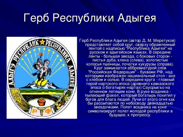 Герб Республики Адыгея (автор Д. М. Меретуков) представляет собой круг, сверху обрамленный лентой с надписью 