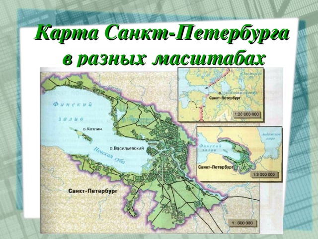 Карта Санкт-Петербурга  в разных масштабах