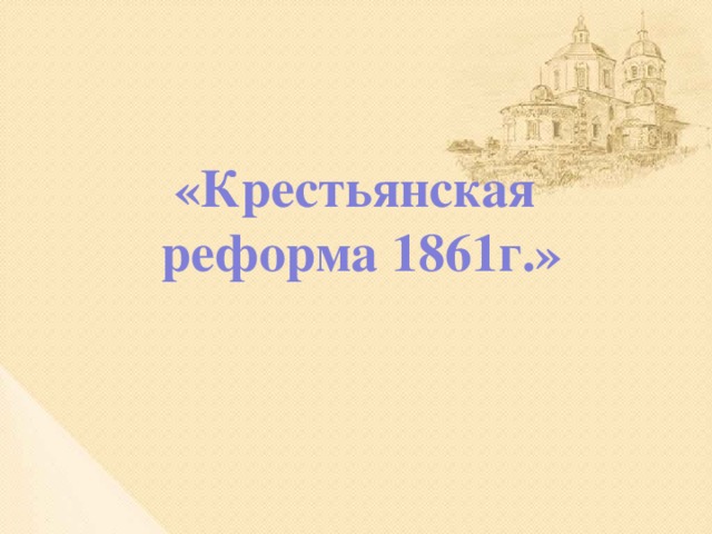 «Крестьянская реформа 1861г.»