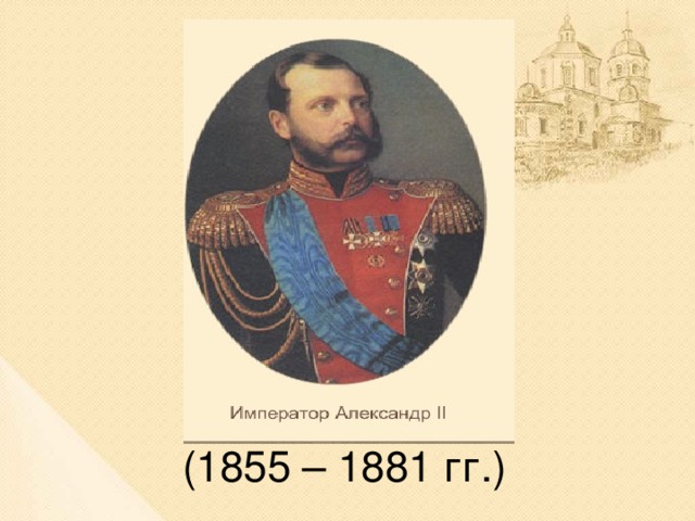 (1855 – 1881 гг.)