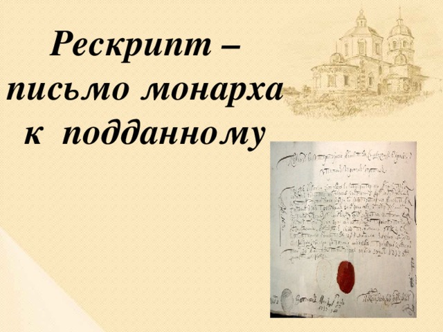 Рескрипт – письмо монарха к подданному