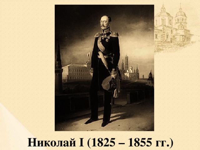 Николай I (1825 – 1855 гг.)