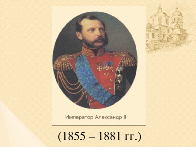 (1855 – 1881 гг.)