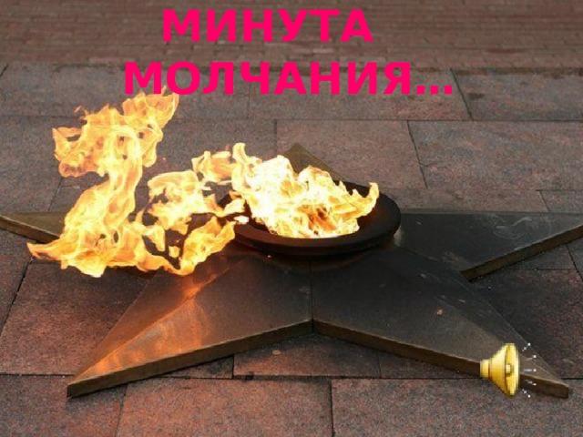 МИНУТА МОЛЧАНИЯ…