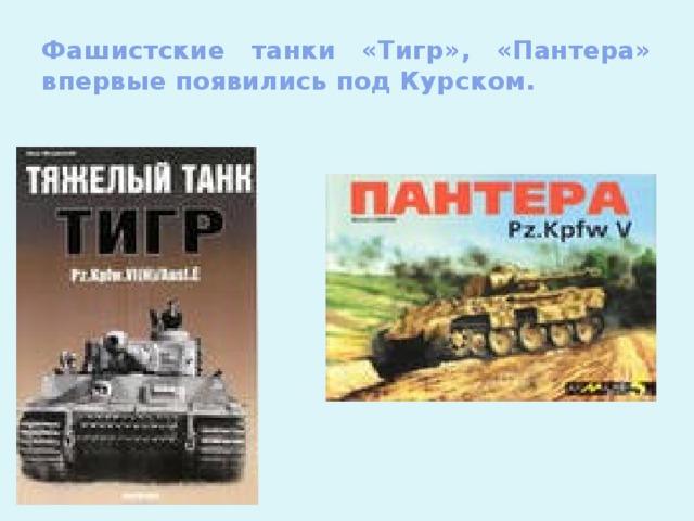 Фашистские танки «Тигр», «Пантера» впервые появились под Курском.