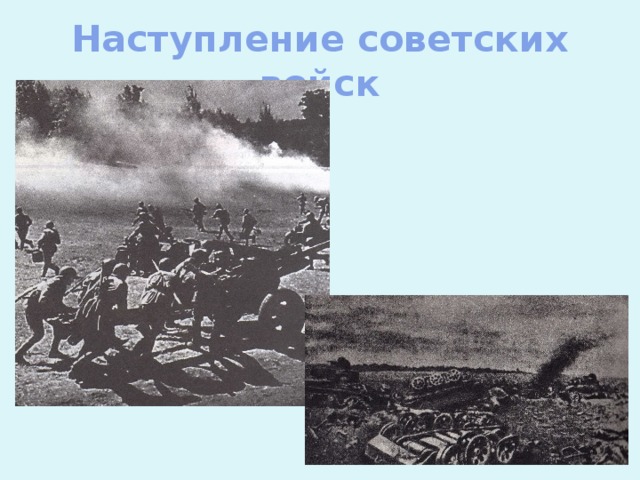 Наступление советских войск
