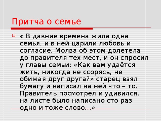 100 раз написано 1. Притча в давние времена жила одна семья. Притча о семье. Притча о счастливой семье. Притча о семье и родителях.