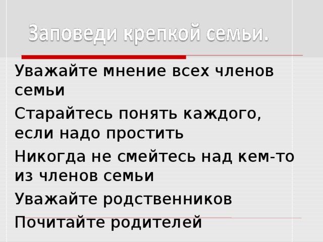 Уважайте мнение всех членов семьи Старайтесь понять каждого, если надо простить Никогда не смейтесь над кем-то из членов семьи Уважайте родственников Почитайте родителей 8