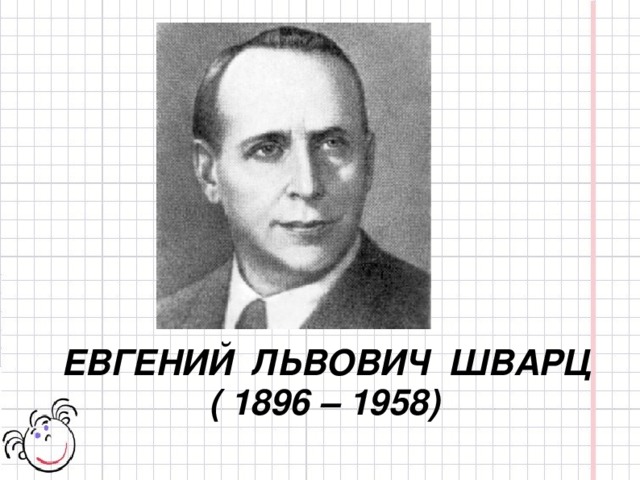 ЕВГЕНИЙ ЛЬВОВИЧ ШВАРЦ  ( 1896 – 1958)