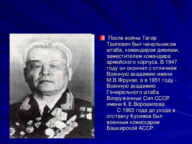   После войны Тагир Таипович был начальником штаба, командиром дивизии, заместителем командира армейского корпуса. В 1947 году он окончил с отличием Военную академию имени М.В.Фрунзе, а в 1951 году - Военную академию Генерального штаба Вооруженных Сил СССР имени К.Е.Ворошилова.         С 1963 года до ухода в отставку Кусимов был военным комиссаром Башкирской АССР.