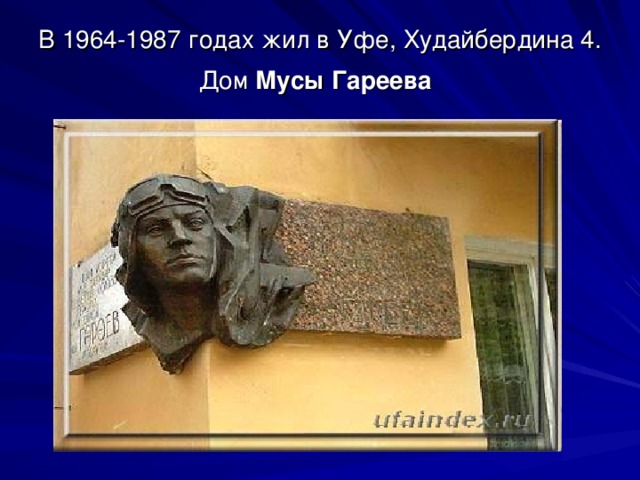 В 1964-1987 годах жил в Уфе, Худайбердина 4. Дом Мусы  Гареева