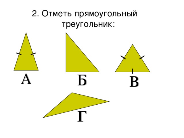 2. Отметь прямоугольный треугольник:  