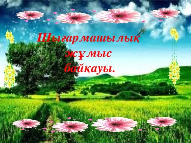 Шығармашылық жұмыс байқауы.