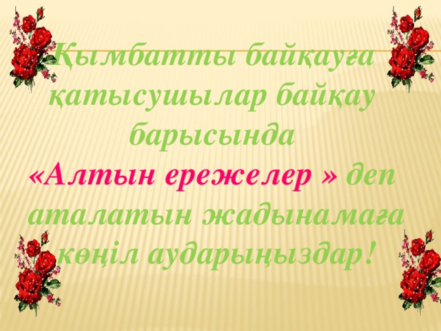 Қымбатты байқауға қатысушылар байқау барысында «Алтын ережелер » деп аталатын жадынамаға көңіл аударыңыздар!