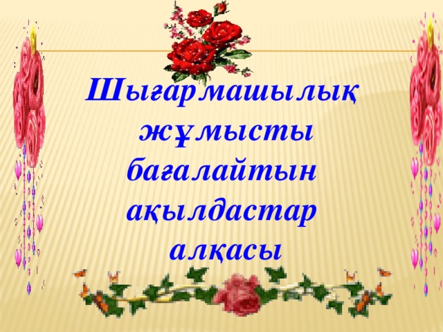 Шығармашылық жұмысты бағалайтын ақылдастар алқасы