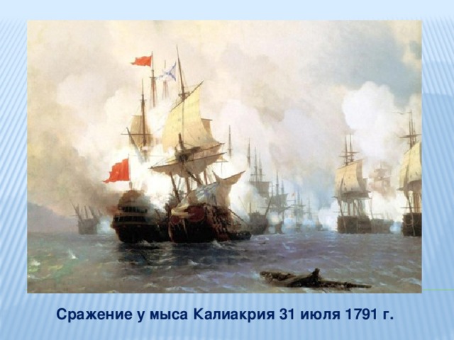 Сражение у мыса Калиакрия 31 июля 1791 г.