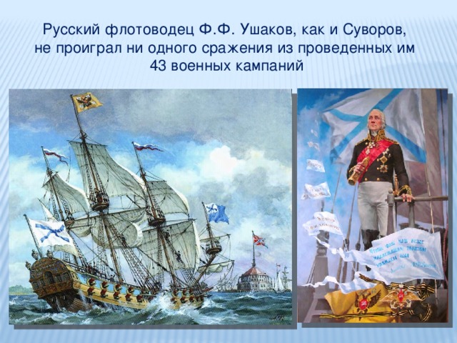 Русский флотоводец Ф.Ф. Ушаков, как и Суворов,  не проиграл ни одного сражения  из проведенных им  43 военных кампаний