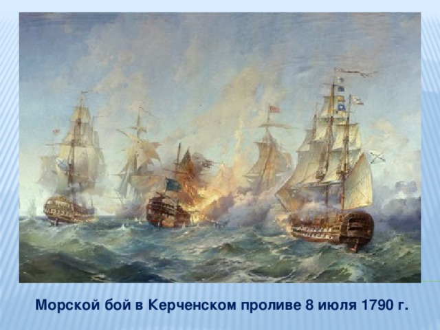 Морской бой в Керченском проливе 8 июля 1790 г.