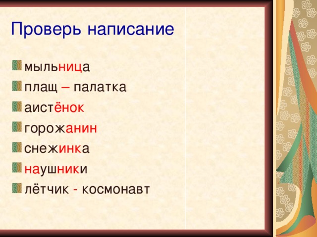 Проверь написание