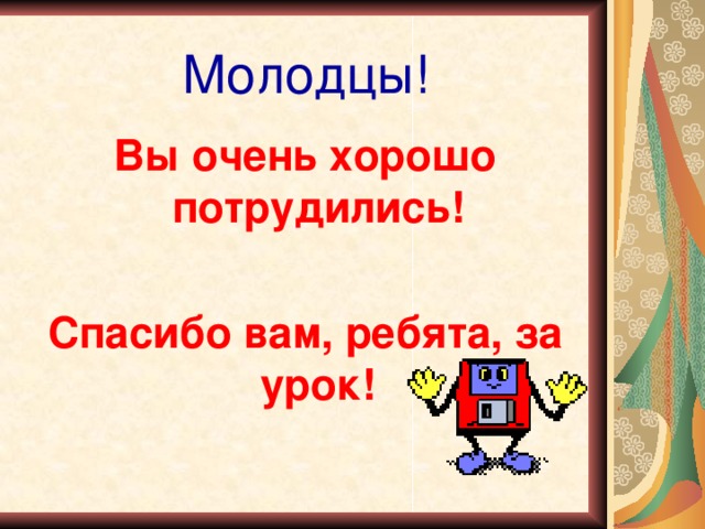 Спасибо ребята. Спасибо вам ребята. Молодцы ребята хорошо поработали. Молодцы ребята хорошо работаете. Картинка молодцы хорошо потрудились.