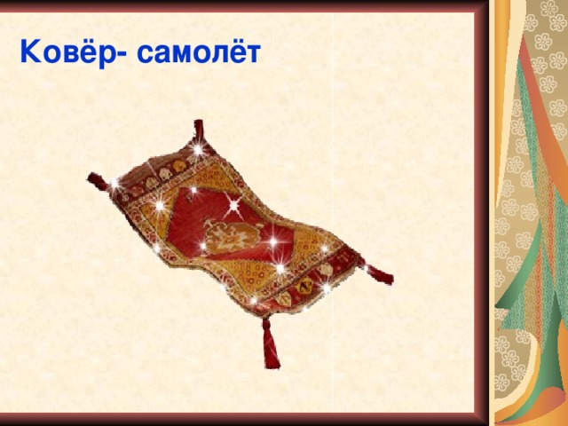 Ковёр- самолёт