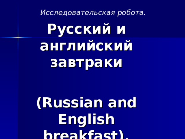 Исследовательская робота. Русский и английский завтраки  (Russian and English breakfast).