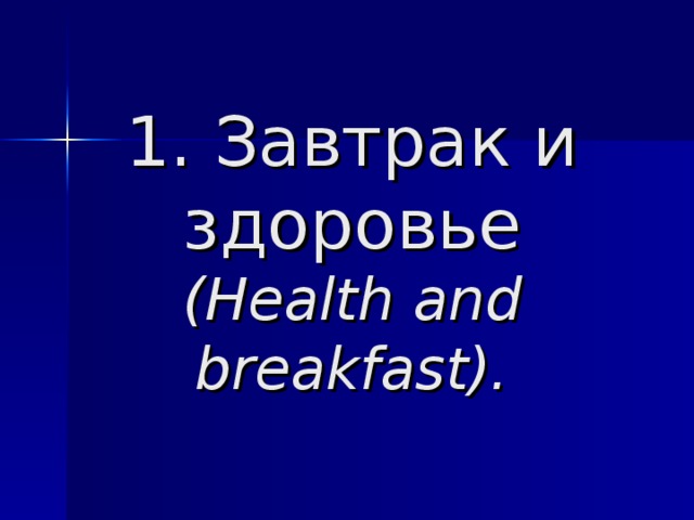 1. Завтрак и здоровье  (Health and breakfast).