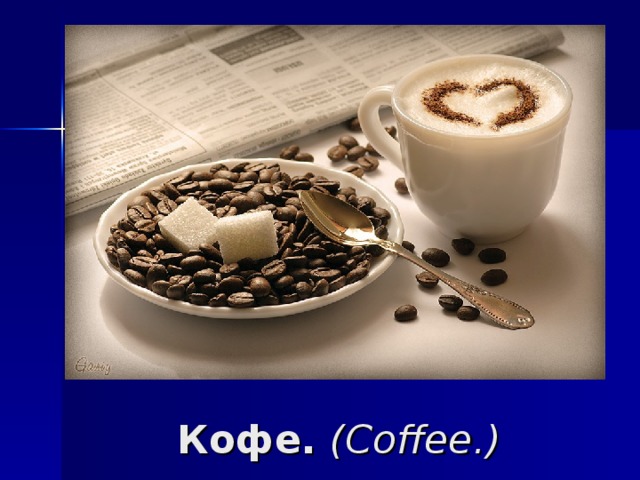 Кофе . (Coffee.)