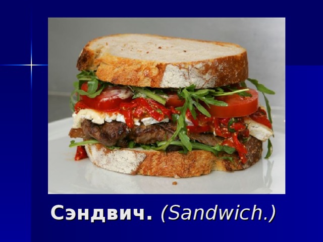 Сэндвич. ( Sandwich .)