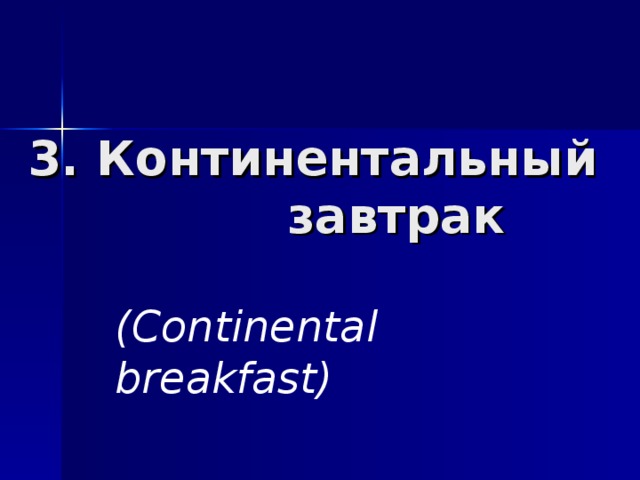 3. Континентальный  завтрак (Continental breakfast)