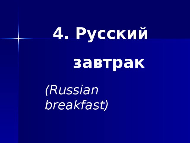 4. Русский  завтрак (Russian breakfast)