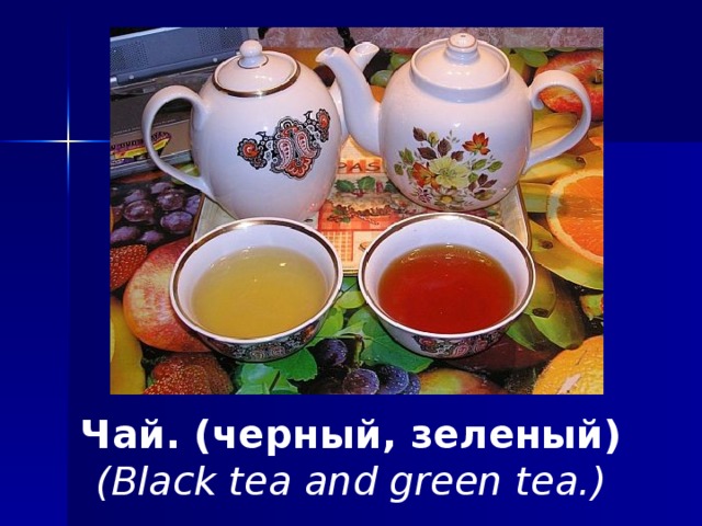 Чай . ( черный , зеленый ) (Black tea and green tea.)