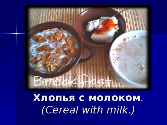 Хлопья с молоком .  ( Cereal with milk .)