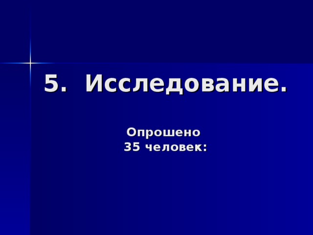 5. Исследование.   Опрошено  35 человек: