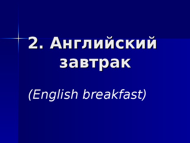 2. Английский  завтрак (English breakfast)