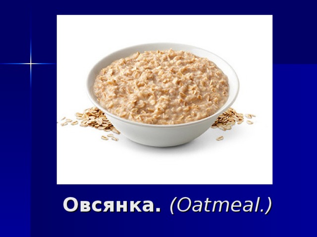 Овсянка. ( Oatmeal .)