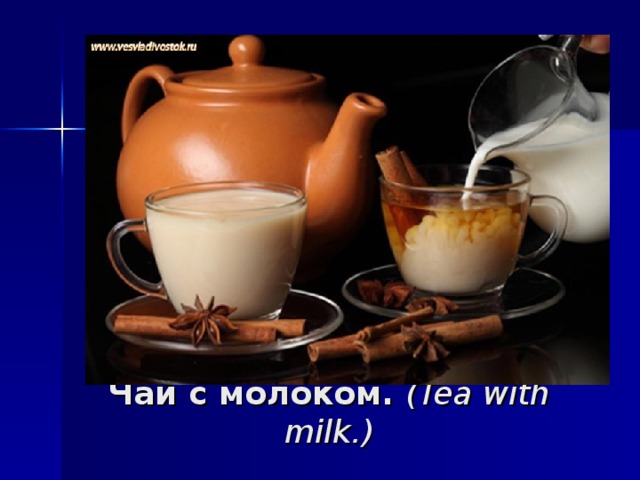 Чай с молоком. (Tea with milk.)
