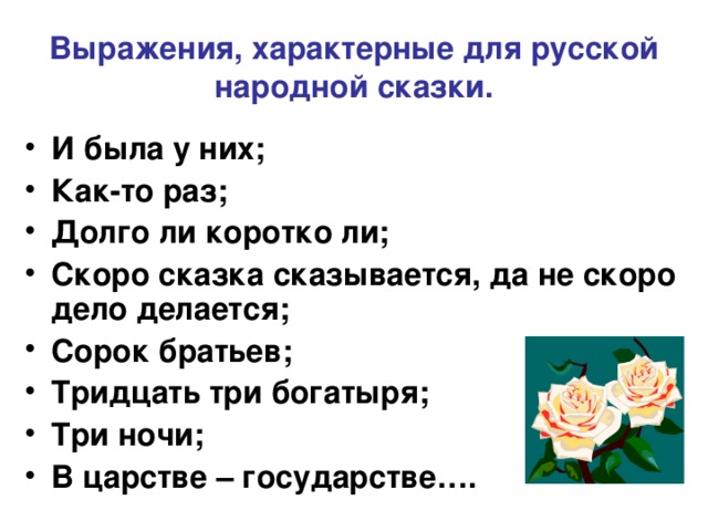 Характерный характерный словосочетания. Крылатые выражения из сказок. Сказочные фразы. Крылатые фразы из сказок. Народные выражения в сказке.