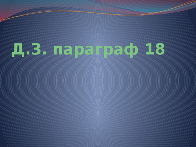 Д.З. параграф 18