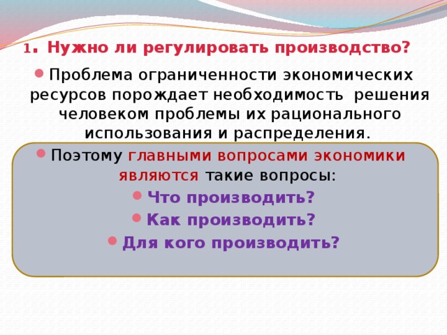 Презентация по обществознанию 8 класс главные вопросы экономики