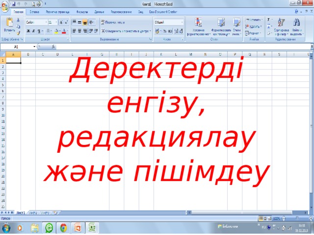 Деректерді енгізу, редакциялау және пішімдеу