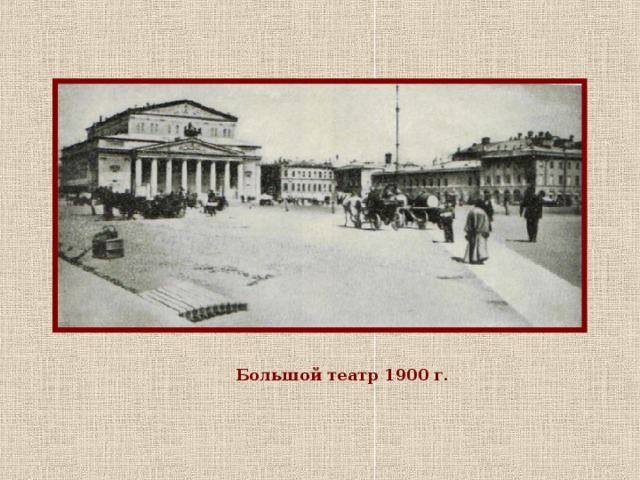 Большой театр 1900 г.