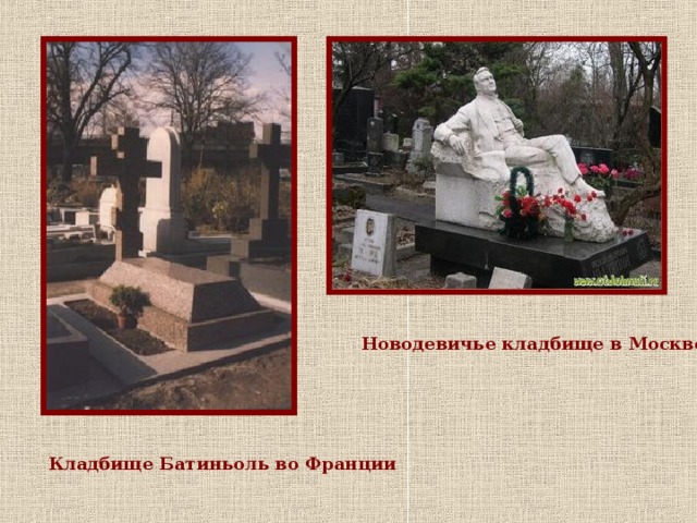 Новодевичье кладбище в Москве Кладбище Батиньоль во Франции