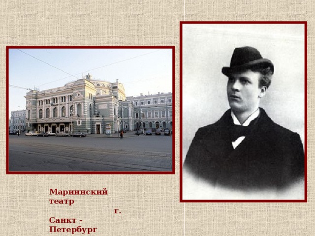 Мариинский театр г. Санкт - Петербург