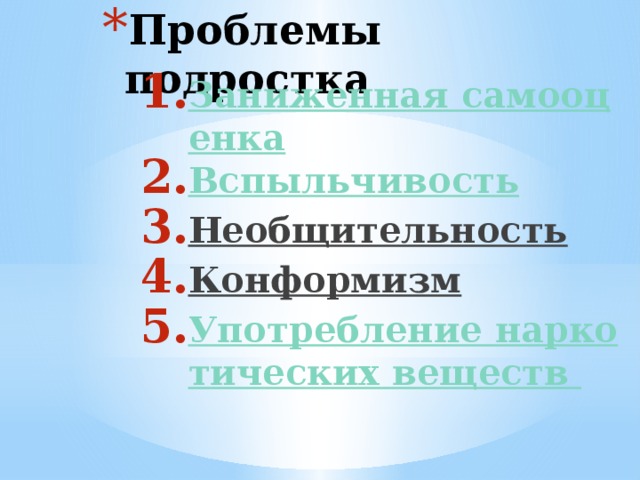 Проблемы подростка Заниженная самооценка Вспыльчивость Необщительность  Конформизм  Употребление наркотических веществ