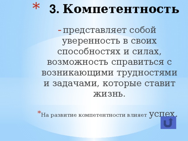 3. Компетентность представляет собой уверенность в своих способностях и силах, возможность справиться с возникающими трудностями и задачами, которые ставит жизнь. На развитие компетентности влияет успех.